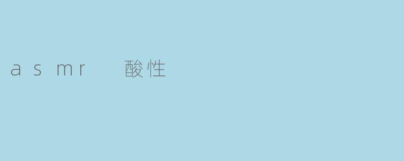 asmr 酸性